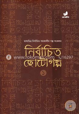 নির্বাচিত ছোটগল্প-১