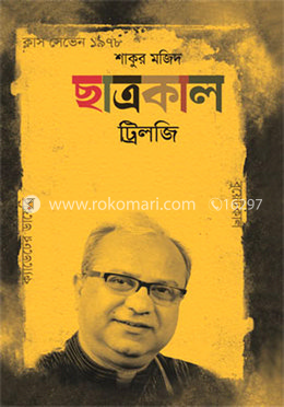 ছাত্রকাল ট্রিলজি