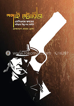 স্পাই স্টোরিজ : এসপিওনাজ জগতের অবিশ্বাস্য কিছু সত্য কাহিনি