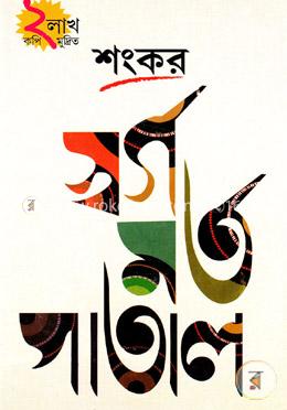 স্বর্গ মর্ত পাতাল