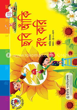 ছবি আঁকি রং করি