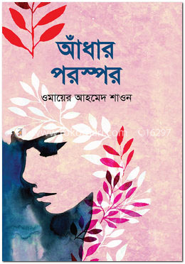 আঁধার পরস্পর