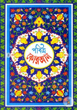 পবিত্র কোরআন image