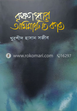 কৃষ্ণগহ্বরে অমিমাংসিত কাব্য