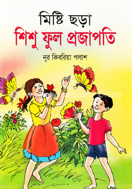 মিষ্টি ছড়া শিশু ফুল প্রজাপতি