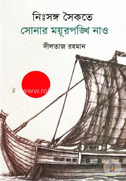 নিঃসঙ্গ সৈকতে সোনার ময়ূরপঙ্খি নাও image