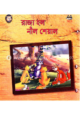 রাজা হল নীল শেয়াল