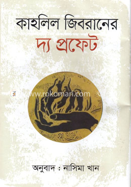 কাহলিল জিবরানের দ্য প্রফেট