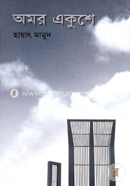 অমর একুশে
