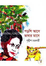 পড়শি আসে ভাষার মাসে image