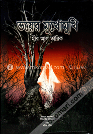 ভয়ের মুখোমুখি