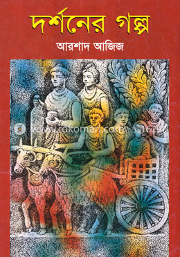 দর্শনের গল্প 