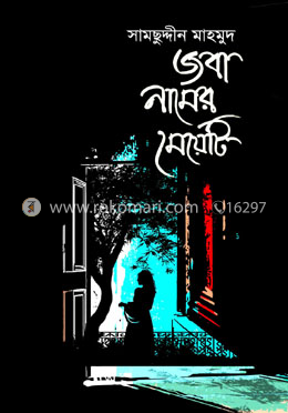 জবা নামের মেয়েটি