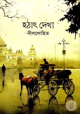 হঠাৎ দেখা image