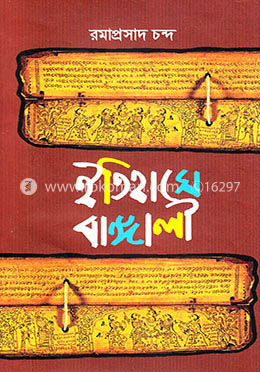 ইতিহাসে বাঙ্গালী