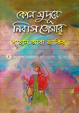 কোন সুদূরে নিবাস তোমার image