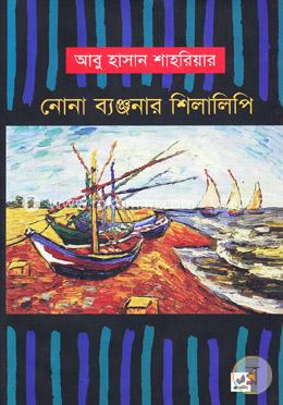 নোনা ব্যঞ্জনার শিলালিপি image