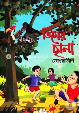 ডিমের ছানা