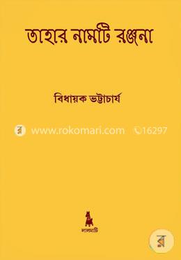 তাহার নামটি রঞ্জনা