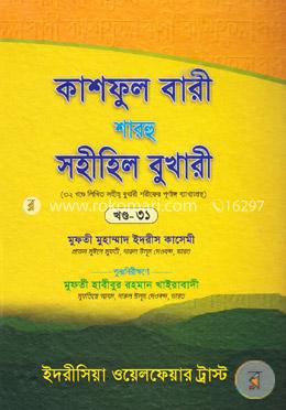কাশফুল বারী শাহরূ সহীহিল বুখারী  - (৩১ খন্ড)