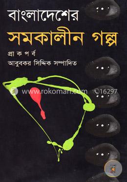 বাংলাদেশের সমকালীন গল্প (প্রাক পর্ব) image