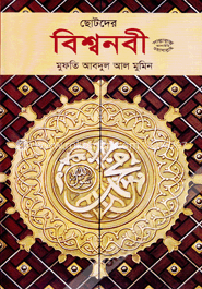 ছোটদের বিশ্বনবী সাল্লাল্লাহু আলাইহি ওয়াসাল্লাম image