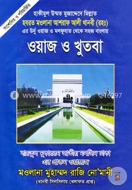 ওয়াজ ও খুতবা-৩ (বিষয়বস্তু ভিত্তিক বয়ান ) image