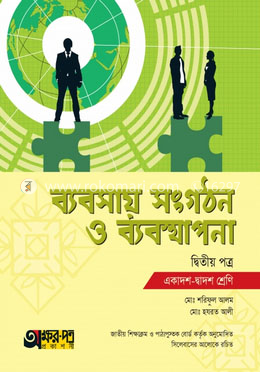 ব্যবসায় সংগঠন ও ব্যবস্থাপনা দ্বিতীয় পত্র (একাদশ-দ্বাদশ শ্রেণি) image