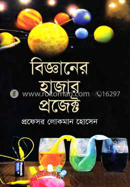 বিজ্ঞানের হাজার প্রজেক্ট image