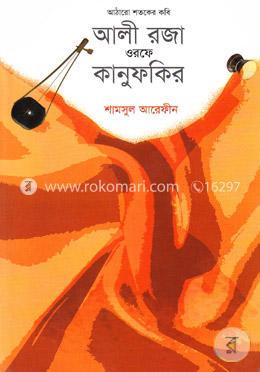 আঠারো শতকের কবি: আলী রজা ওরফে কানুফকির image