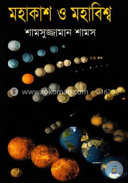 মহাকাশ ও মহাবিশ্ব image