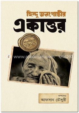 হিন্দু জনগোষ্ঠীর একাত্তর image
