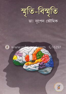 স্মৃতি-বিস্মৃতি image
