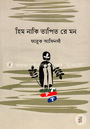 হিম নাকি তাপিত রে মন image