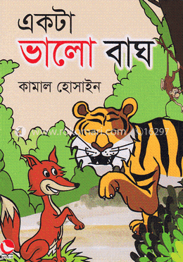 একটা ভালো বাঘ