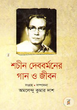 শচীন দেববর্মনের গান ও জীবন