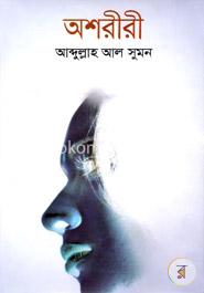 অশরীরী 