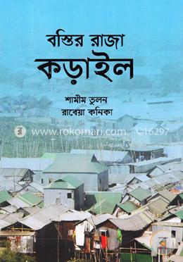 বস্তির রাজা কড়াইল