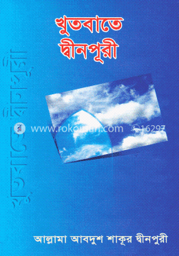 খুতবাতে দ্বীনপুরী-(১-৪ খন্ড)