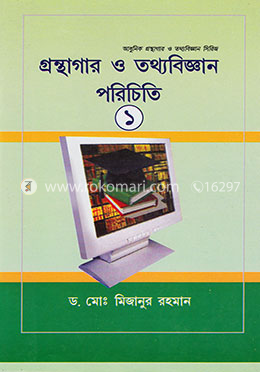গ্রন্থাগার ও তথ্যবিজ্ঞান পরিচিতি ১ম, ২য় ও ৩য় খন্ড একত্রে (৩টি বই) image