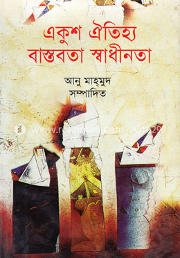 একুশ ঐতিহ্য বাস্তবতা স্বাধীনতা image