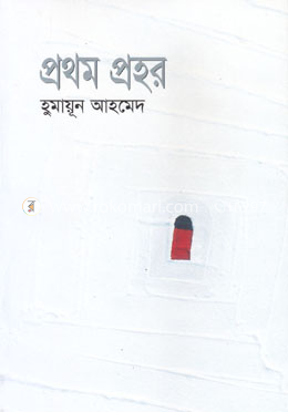 প্রথম প্রহর image