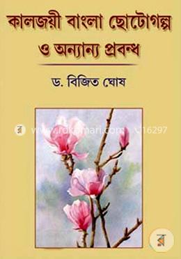 বাংলা কালজয়ী ছোটগল্প ও অন্যান্য প্রবন্ধ