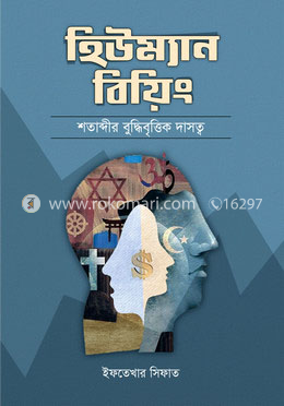 হিউম্যান বিয়িং শতাব্দীর বুদ্ধিবৃত্তিক দাসত্ব image
