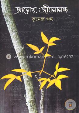 আলেখ্য : জীবনানন্দ দাস