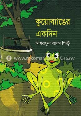 কুয়োব্যাঙের একদিন image