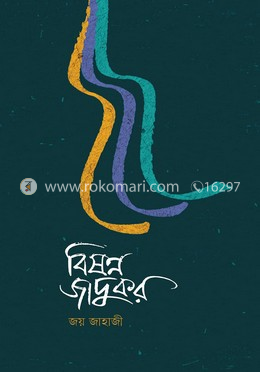 বিষণ্ণ জাদুকর