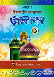 এসো ইসলামি কায়দায় আরবী শিখি  - ১