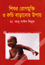 শিশুর রোগ মুক্তি ও রুচি বাড়ানোর উপায় image
