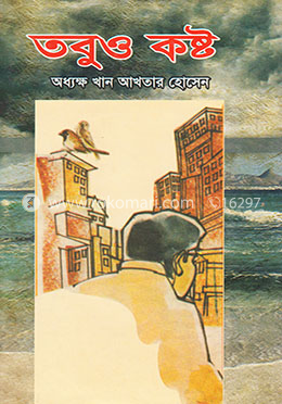 তবুও কষ্ট image